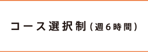 コース選択制（週6時間）