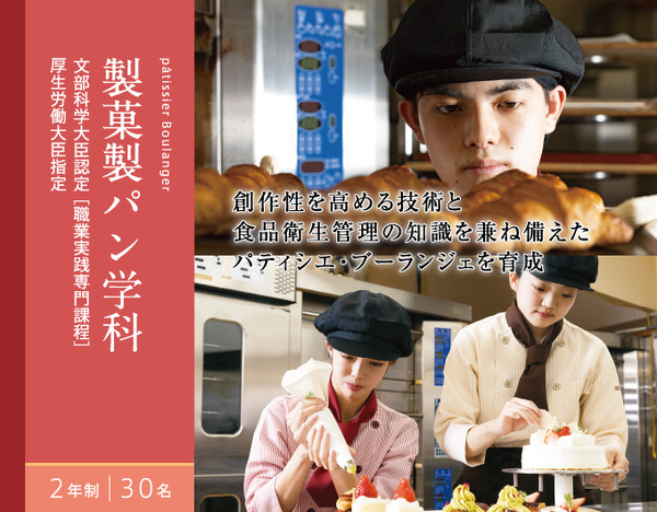 製菓製パン学科　2年制　30名　文部科学大臣認定 ［職業実践専門課程］　厚生労働大臣指定　創作性を高める技術と食品衛生管理の知識を兼ね備えたパティシエ・ブーランジェを育成