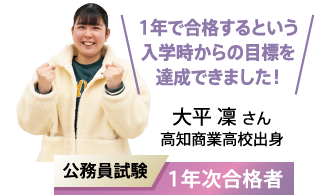 1年で合格するという入学時からの目標を達成できました! 公務員試験 1年次合格者