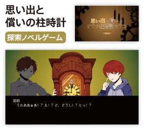 思い出と償いの柱時計 探索ノベルゲーム