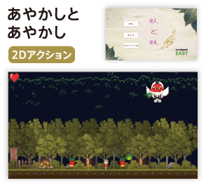 あやかしとあやかし 2Dアクション