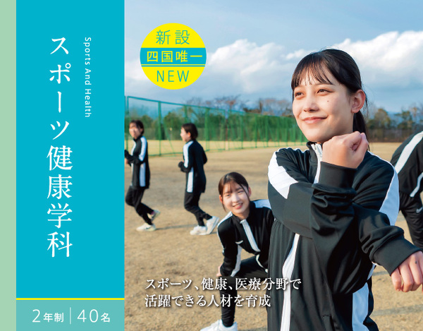 【新設四国唯一】スポーツ健康学科 2年制 40名　スポーツ、健康、医療分野で活躍できる人材を育成