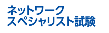 ネットワークスペシャリスト試験　1名合格　高知県内学生合格者数占有率100％