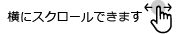 横にスクロールできます