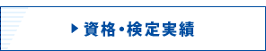 ▶ 資格・検定実績