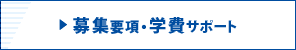 ▶ 募集要項・学費サポート