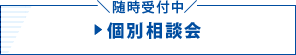 ＼随時受付中／▶ 個別相談会