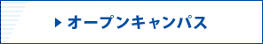 ▶ オープンキャンパス