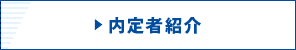 ▶ 内定者紹介