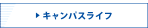 ▶ キャンパスライフ