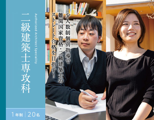 二級建築士専攻科1年制20名　文部科学大臣認定 ［職業実践専門課程］　少人数制個別指導で 難関国家資格・二級建築士の ストレート合格を目指す！