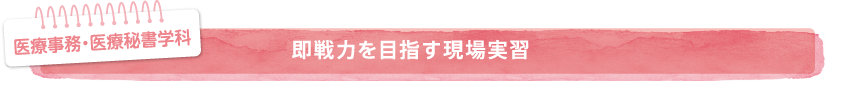 即戦力を目指す現場実習