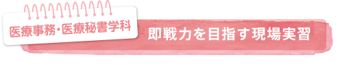 即戦力を目指す現場実習