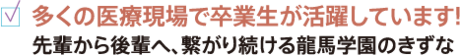 多くの医療現場で卒業生が活躍しています!