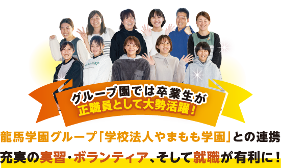 龍馬学園グループ「学校法人やまもも学園」との連携