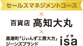 セールスマネジメントコース×高知大丸×isa