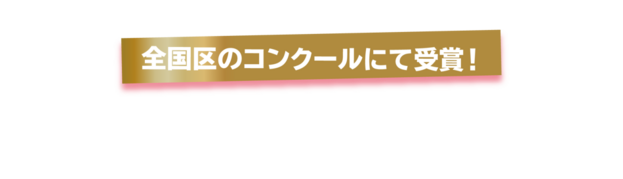 全国区のコンクールで最優秀賞を受賞