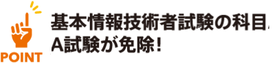 基本情報技術者試験の科目A試験が免除