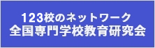 123校のネットワーク　全国専門学校教育研究会