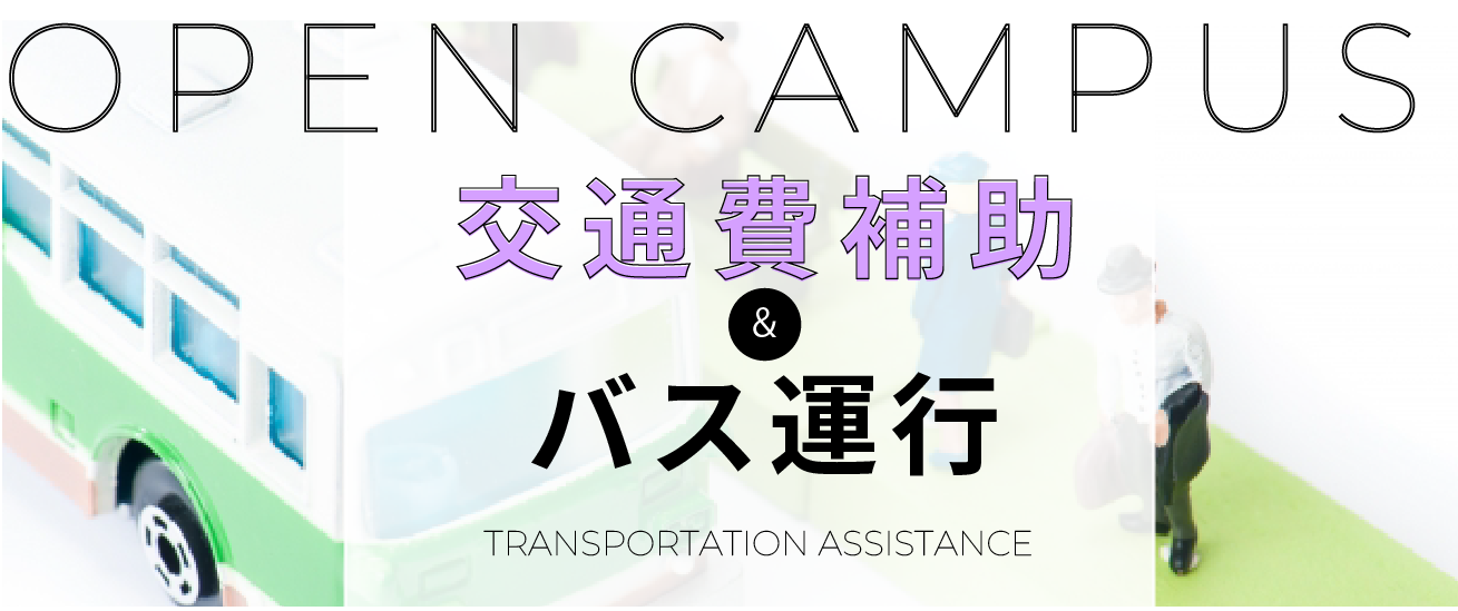 交通費補助およびバス運行