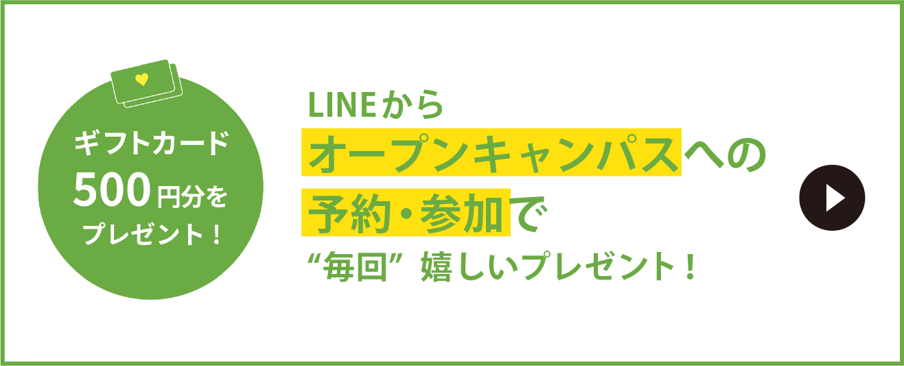 LINEからオープンキャンパスへの予約・参加で毎回嬉しいプレゼント