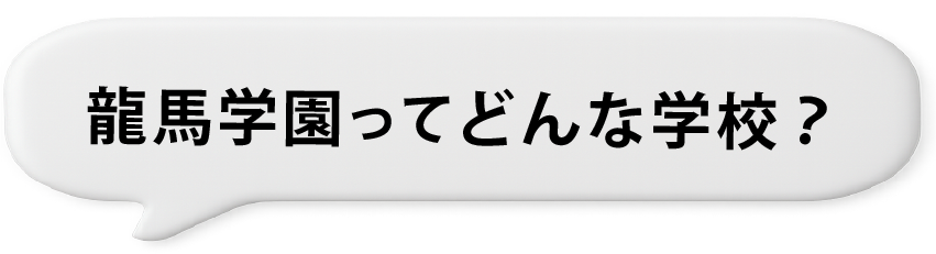 龍馬学園ってどんな学校?