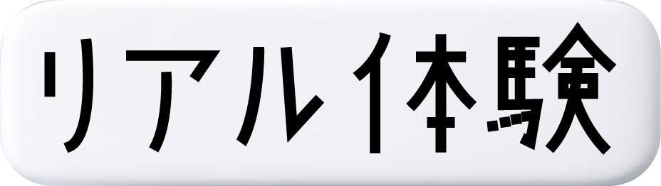 リアル体験