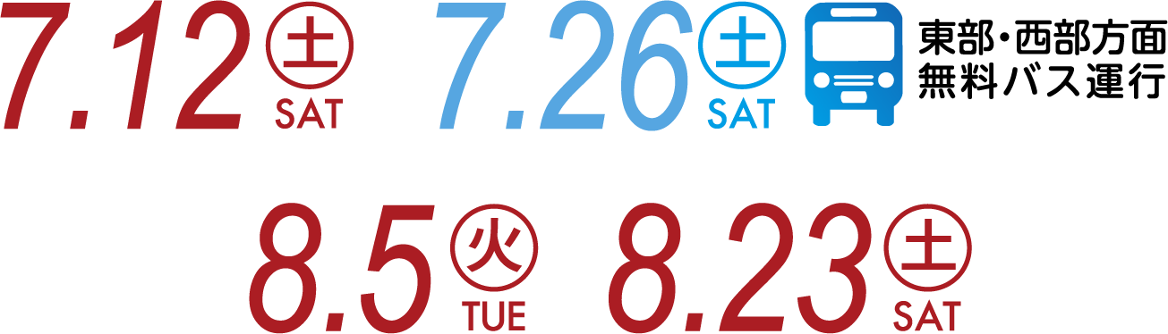 7月12日土曜日、7月26日土曜日、8月15日火曜日、8月23日土曜日の4日程。7月26日土曜日は東部・西部方面無料バス運行