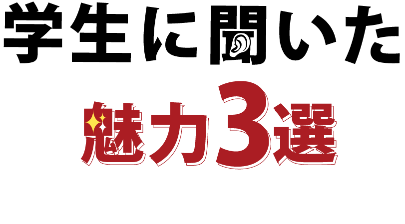 学生に聞いた魅力3選