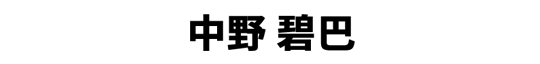 中野 碧巴
