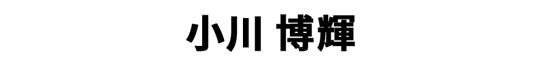 小川 博輝