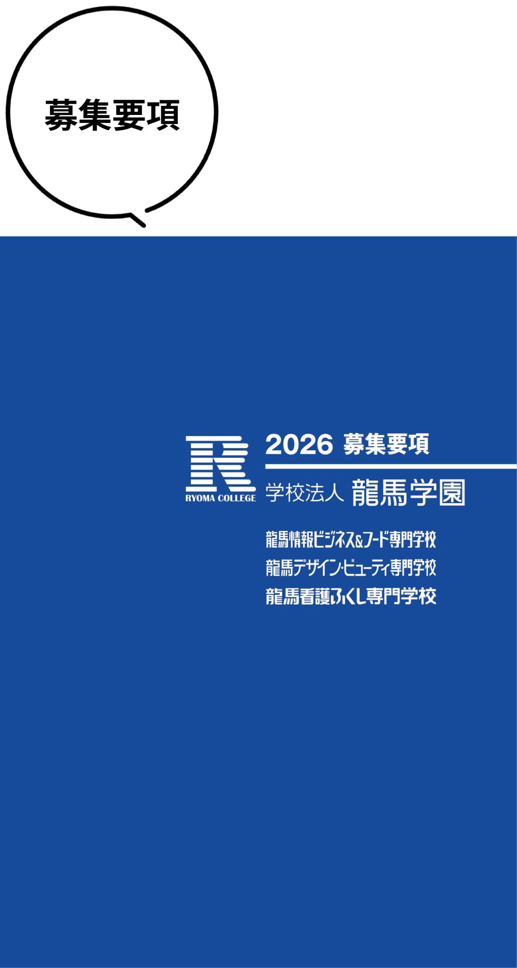 募集要項